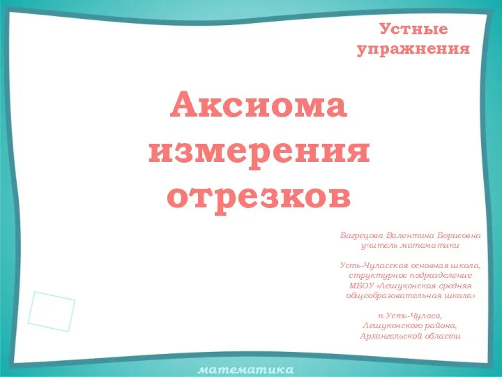 Презентация по математике "Устные упражнения на уроках геометрии. Аксиома измерения отрезков" - скачать