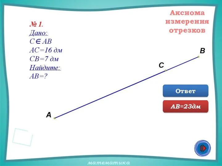 Аксиома измерения отрезков Ответ АВ=23дм