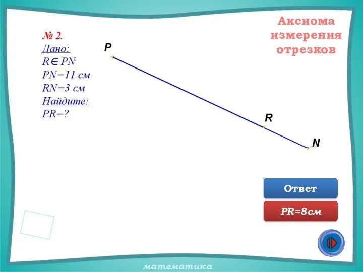 Аксиома измерения отрезков Ответ PR=8cм
