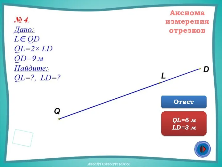 Аксиома измерения отрезков Ответ QL=6 м LD=3 м