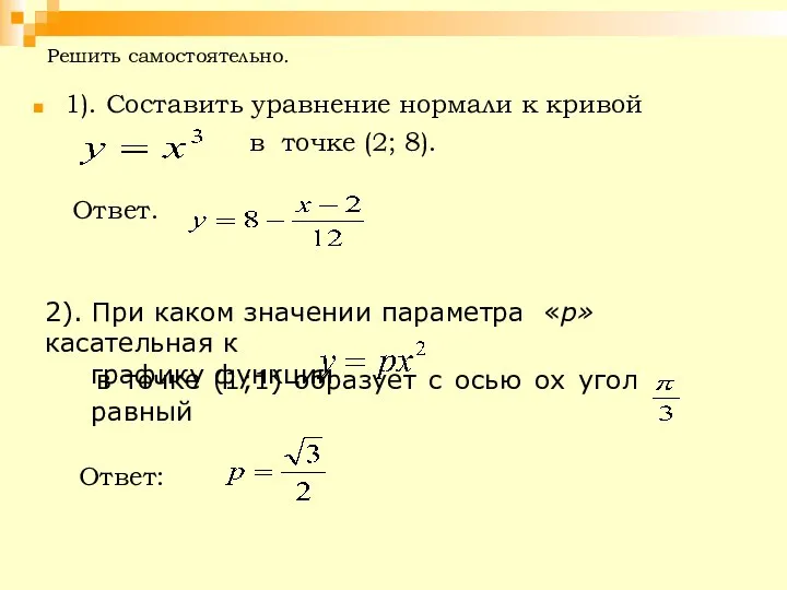 Решить самостоятельно. 1). Составить уравнение нормали к кривой в точке (2;