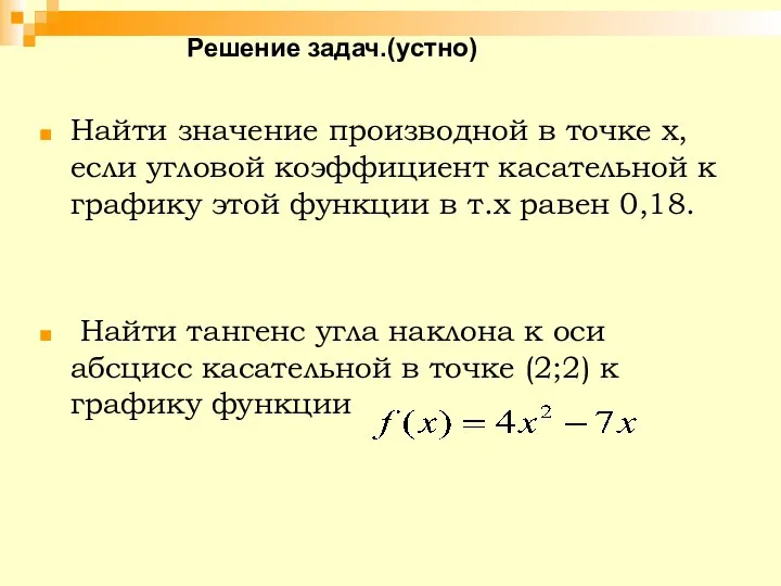 Решение задач.(устно) Найти значение производной в точке х, если угловой коэффициент