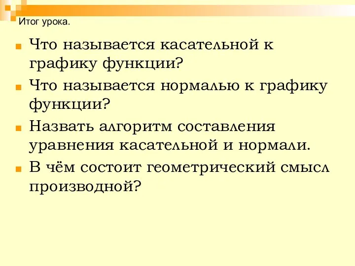 Итог урока. Что называется касательной к графику функции? Что называется нормалью