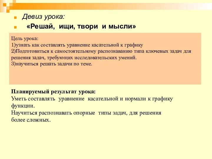 Цель урока: 1)узнать как составлять уравнение касательной к графику 2)Подготовиться к