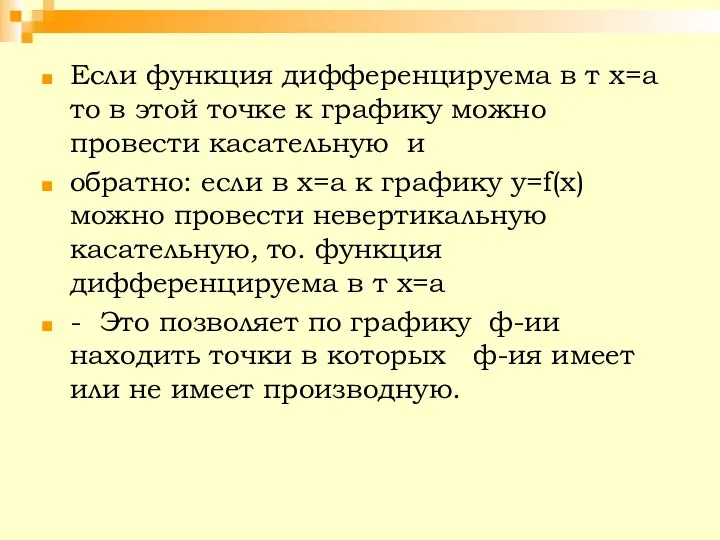 Если функция дифференцируема в т х=а то в этой точке к