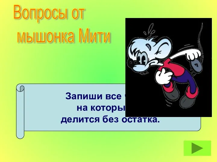 Запиши все числа, на которые 18 делится без остатка. Вопросы от мышонка Мити