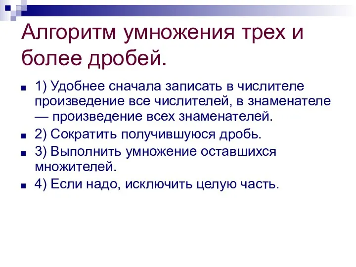 Алгоритм умножения трех и более дробей. 1) Удобнее сначала записать в