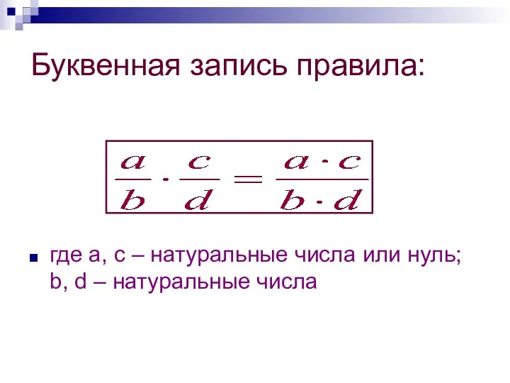 Буквенная запись правила: где а, с – натуральные числа или нуль; b, d – натуральные числа