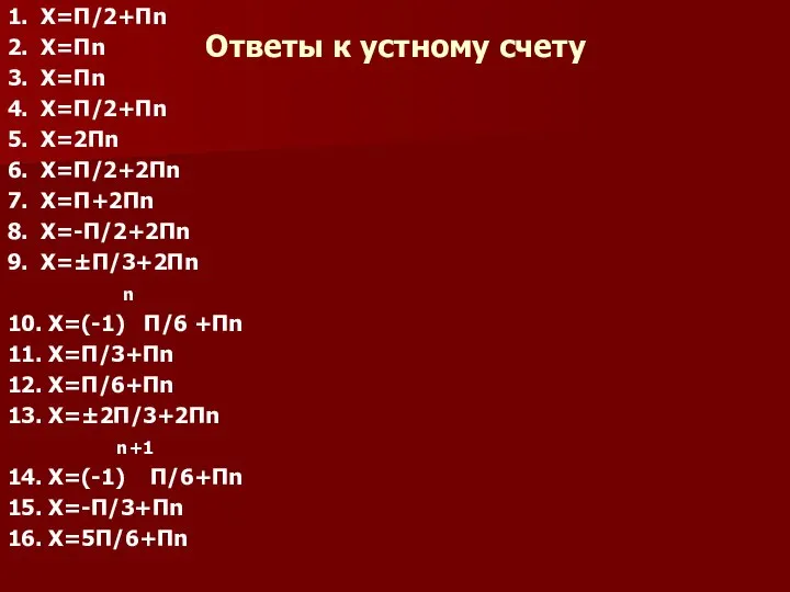 Ответы к устному счету 1. X=П/2+Пn 2. X=Пn 3. X=Пn 4.