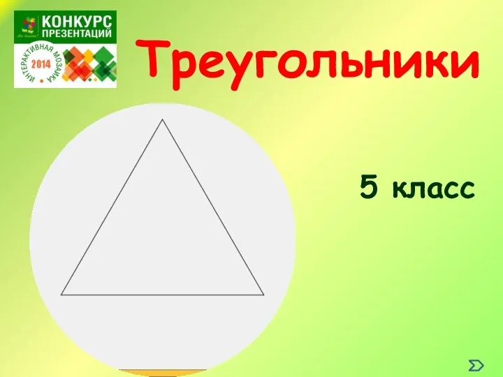 Треугольники 5 класс