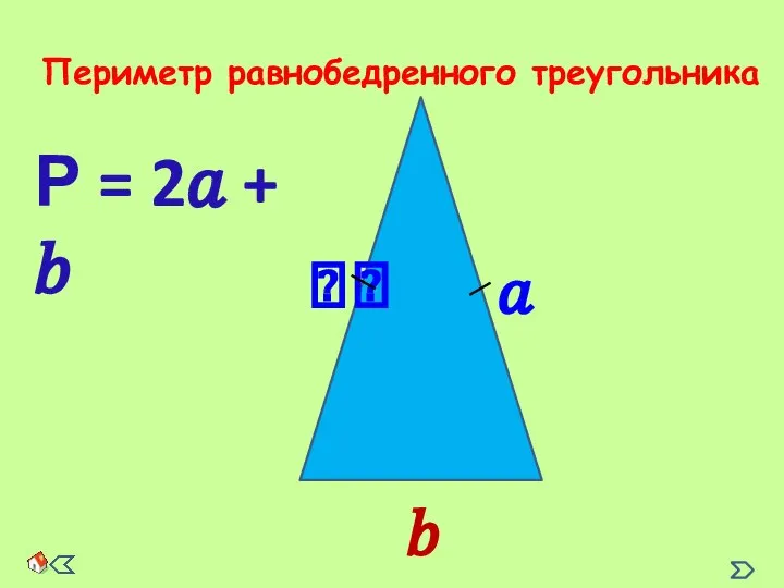 Периметр равнобедренного треугольника Р = 2? + ?