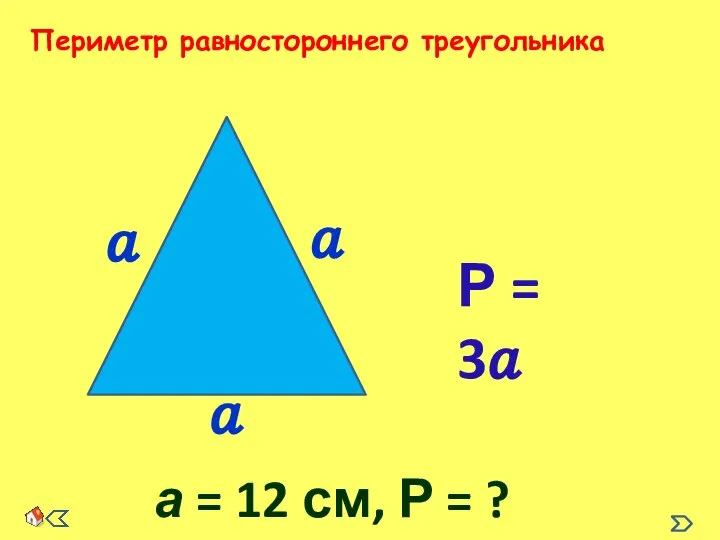 Периметр равностороннего треугольника Р = 3? а = 12 см, Р = ?