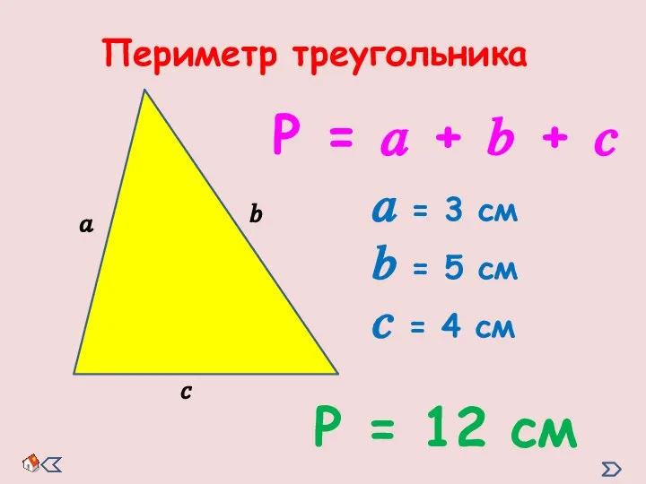 Р = ? + ? + ? ? = 3 см