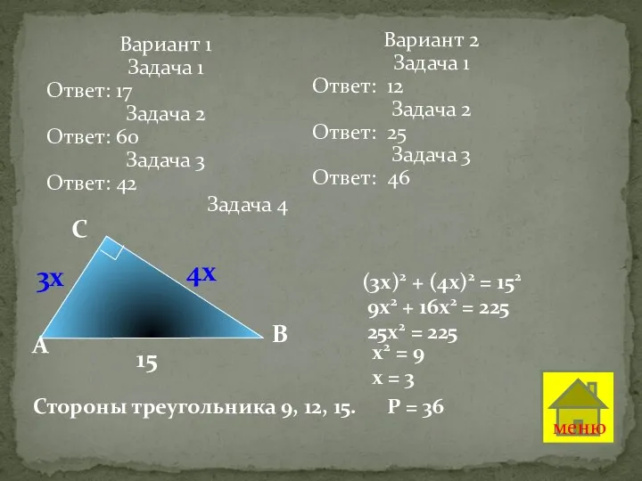 В С A 15 3х 4х (3х)2 + (4х)2 = 152