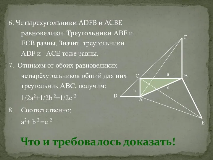 Что и требовалось доказать! 6. Четырехугольники ADFB и ACBE равновелики. Треугольники