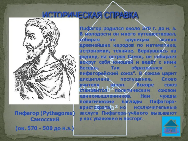 ИСТОРИЧЕСКАЯ СПРАВКА Пифагор (Pythagoras) Самосский (ок. 570 - 500 до н.э.)