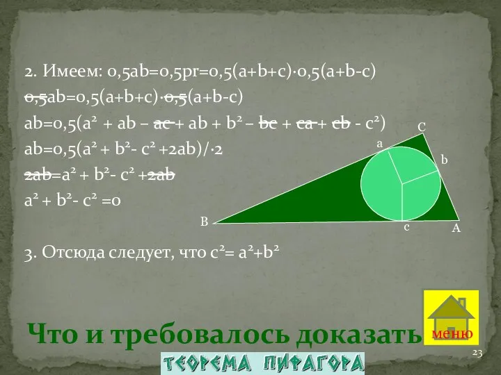 Что и требовалось доказать! 2. Имеем: 0,5ab=0,5pr=0,5(a+b+c)·0,5(a+b-c) 0,5ab=0,5(a+b+c)·0,5(a+b-c) аb=0,5(а2 + ab