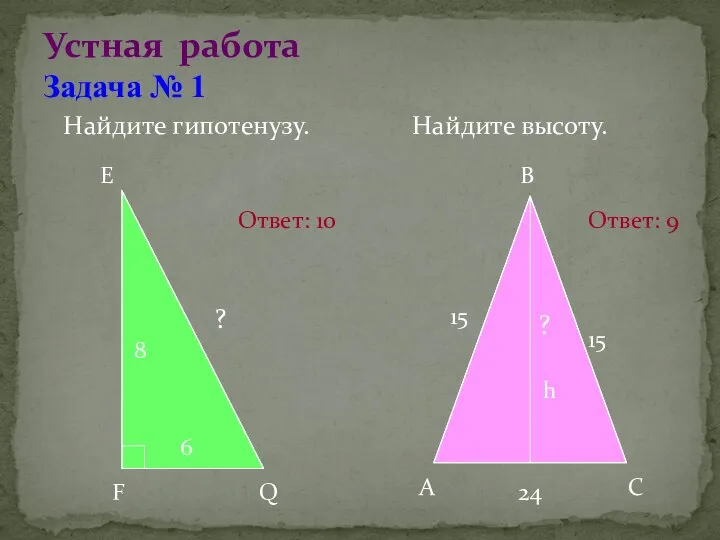 Устная работа Задача № 1 Найдите гипотенузу. Найдите высоту. E F