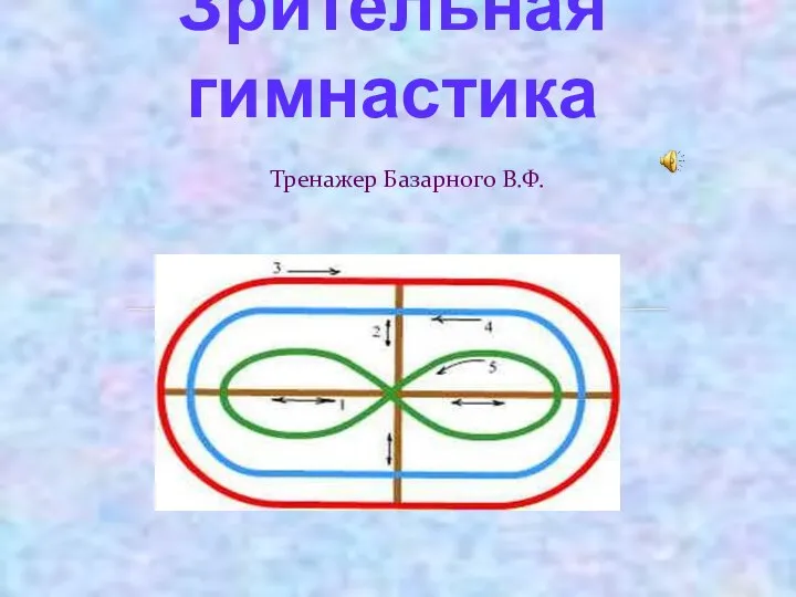 Зрительная гимнастика Тренажер Базарного В.Ф.