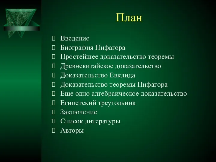 План Введение Биография Пифагора Простейшее доказательство теоремы Древнекитайское доказательство Доказательство Евклида