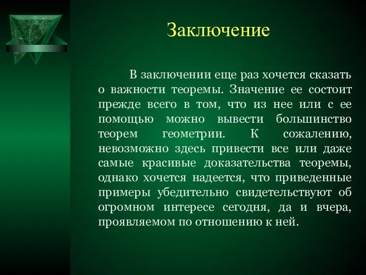 Заключение В заключении еще раз хочется сказать о важности теоремы. Значение