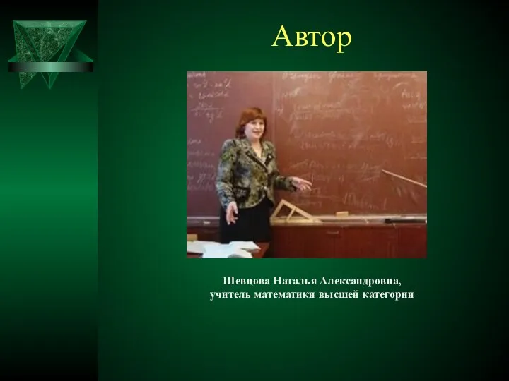 Автор Шевцова Наталья Александровна, учитель математики высшей категории