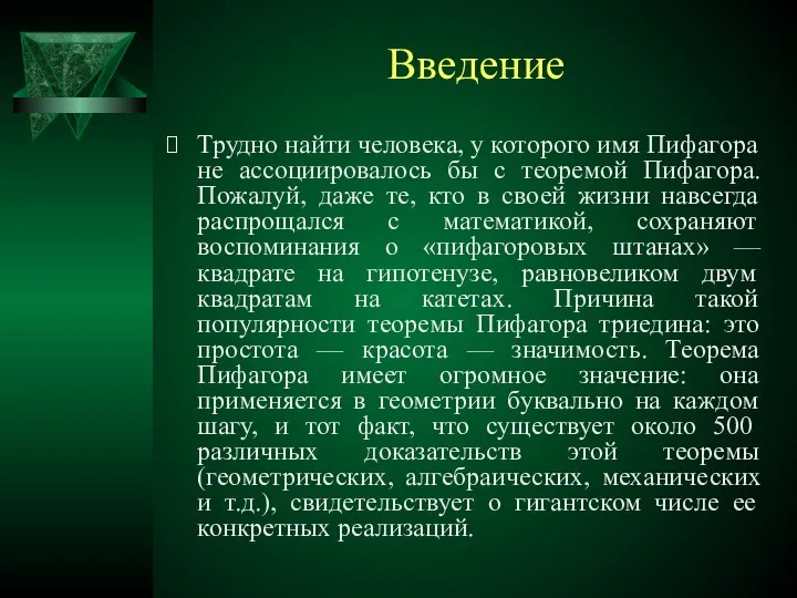 Введение Трудно найти человека, у которого имя Пифагора не ассоциировалось бы