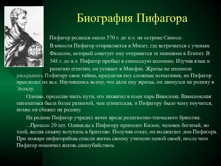 Биография Пифагора Пифагор родился около 570 г. до н.э. на острове