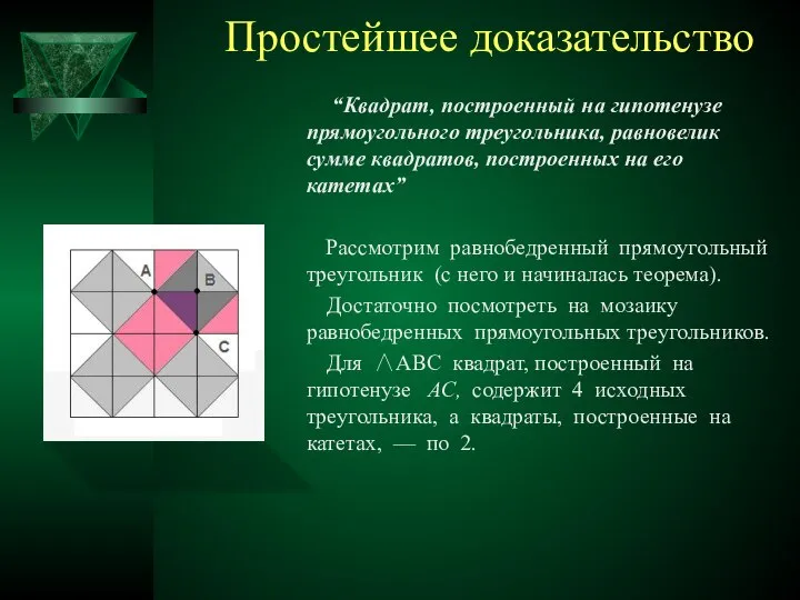 Простейшее доказательство “Квадрат, построенный на гипотенузе прямоугольного треугольника, равновелик сумме квадратов,