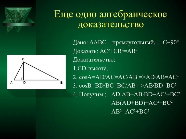 Еще одно алгебраическое доказательство Дано: ∆АВС – прямоугольный, ∟С=90º Доказать: АС²+СВ²=АВ²