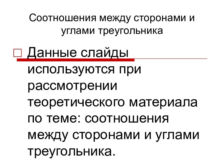 Соотношения между сторонами и углами треугольника Данные слайды используются при рассмотрении теоретического материала по т