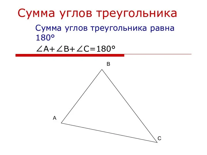 Сумма углов треугольника Сумма углов треугольника равна 180° ∠А+∠В+∠С=180° А В С