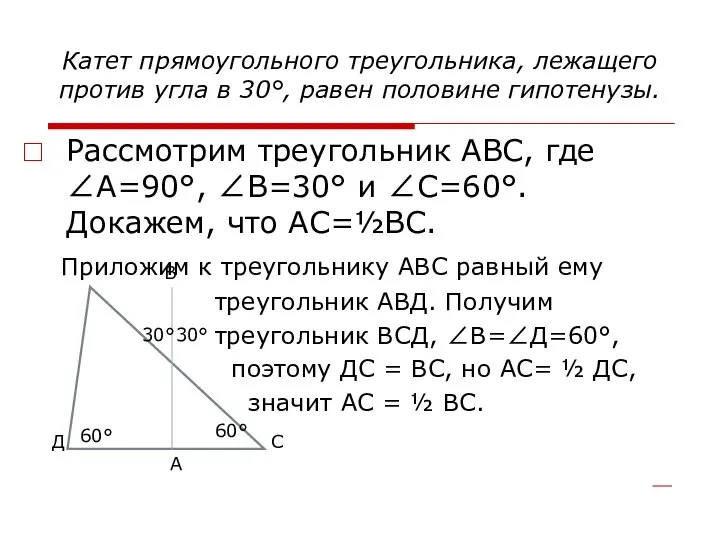 Катет прямоугольного треугольника, лежащего против угла в 30°, равен половине гипотенузы.