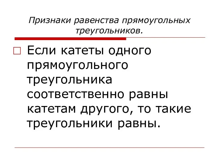 Признаки равенства прямоугольных треугольников. Если катеты одного прямоугольного треугольника соответственно равны