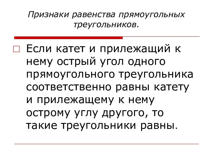 Признаки равенства прямоугольных треугольников. Если катет и прилежащий к нему острый