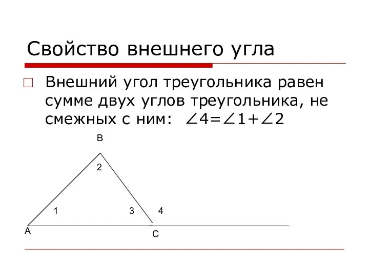 Свойство внешнего угла Внешний угол треугольника равен сумме двух углов треугольника,