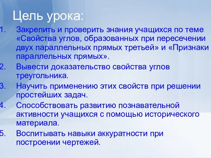 Цель урока: Закрепить и проверить знания учащихся по теме «Свойства углов,