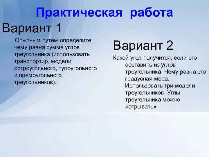 Практическая работа Вариант 1 Опытным путем определите, чему равна сумма углов