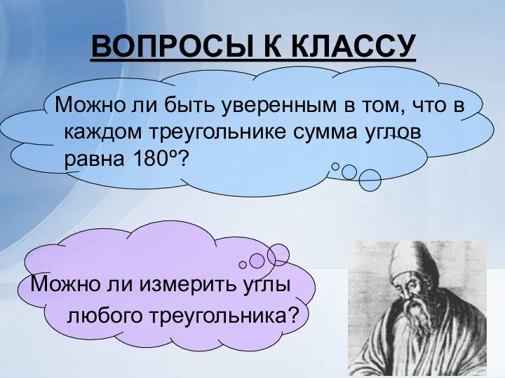 ВОПРОСЫ К КЛАССУ Можно ли быть уверенным в том, что в