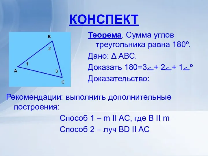 КОНСПЕКТ Теорема. Сумма углов треугольника равна 180º. Дано: Δ АВС. Доказать