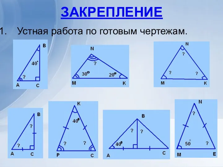 ЗАКРЕПЛЕНИЕ Устная работа по готовым чертежам.