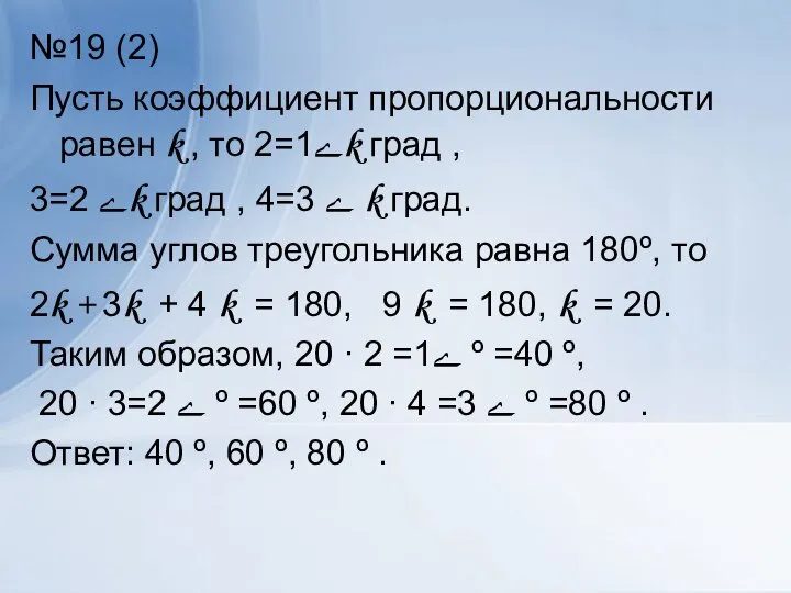 №19 (2) Пусть коэффициент пропорциональности равен k , то ے1=2k град