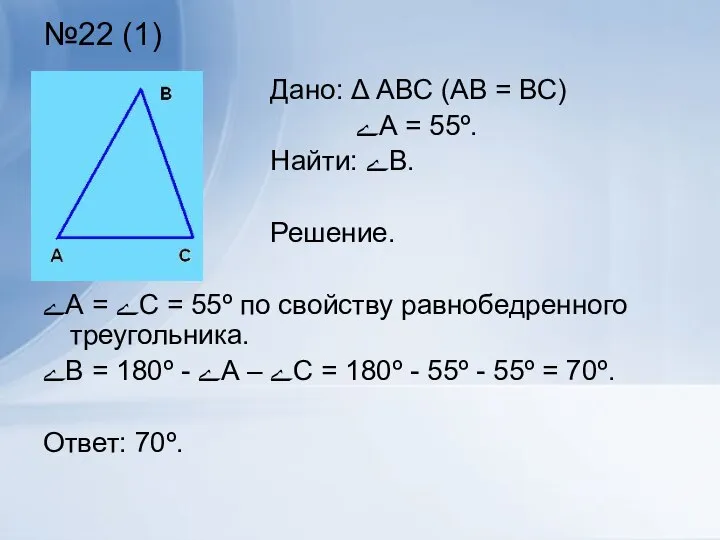 №22 (1) ےА = ےС = 55º по свойству равнобедренного треугольника.