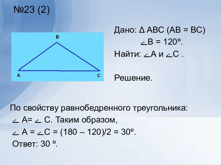 №23 (2) По свойству равнобедренного треугольника: ے А= ے С. Таким