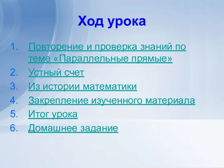 Ход урока Повторение и проверка знаний по теме «Параллельные прямые» Устный