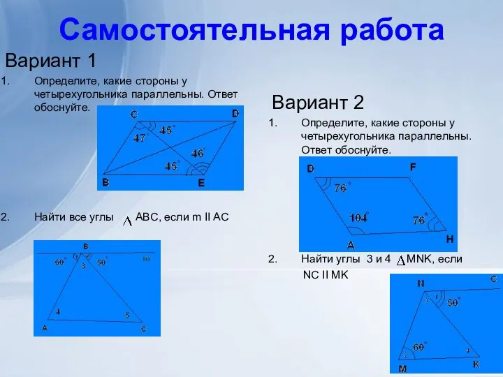 Самостоятельная работа Вариант 1 Определите, какие стороны у четырехугольника параллельны. Ответ