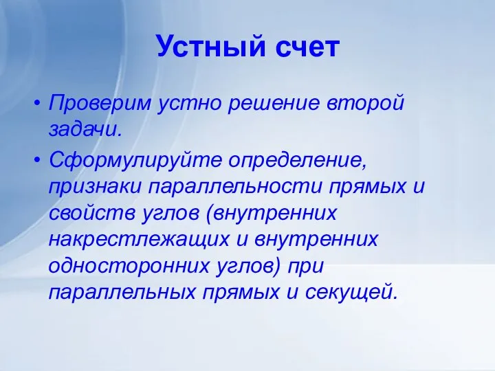 Устный счет Проверим устно решение второй задачи. Сформулируйте определение, признаки параллельности