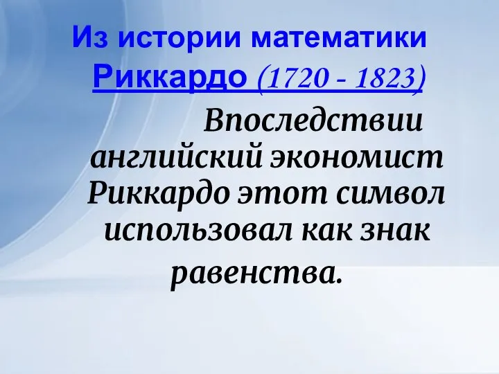 Из истории математики Риккардо (1720 - 1823) Впоследствии английский экономист Риккардо