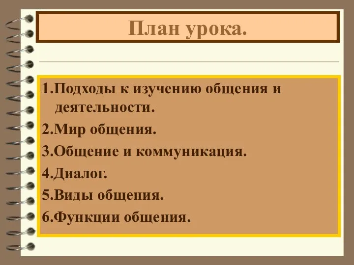 План урока. 1.Подходы к изучению общения и деятельности. 2.Мир общения. 3.Общение