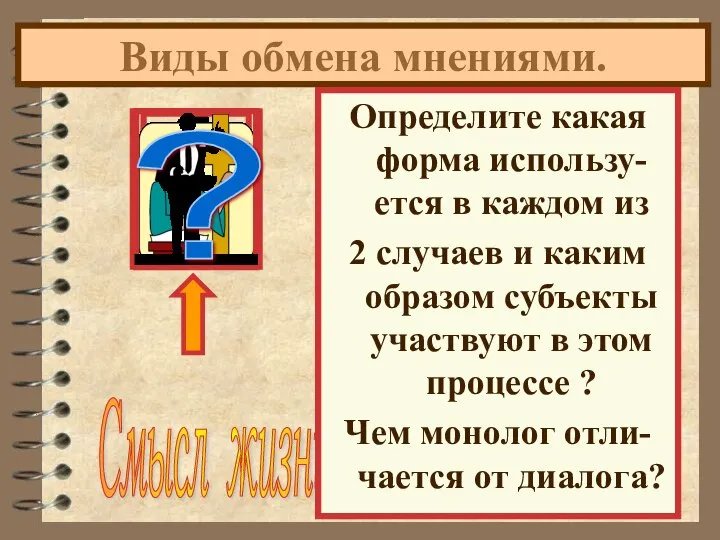 Виды обмена мнениями. ? При обмене мнениями возможны 2 варианта -ДИАЛОГ